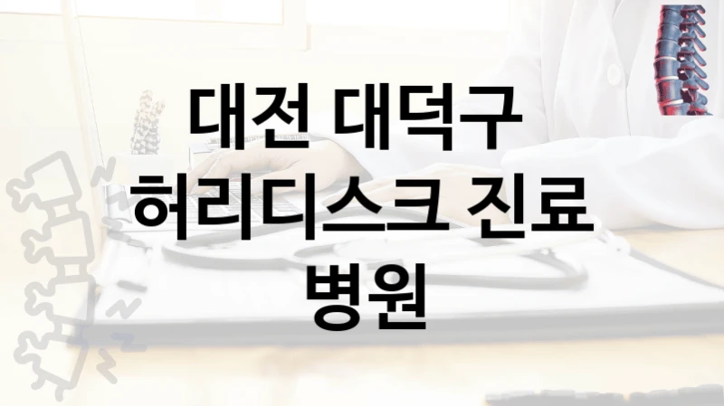 대전 대덕구 
허리디스크 진료 병원