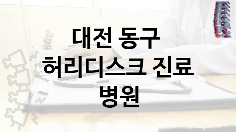 대전 동구 
허리디스크 진료 병원