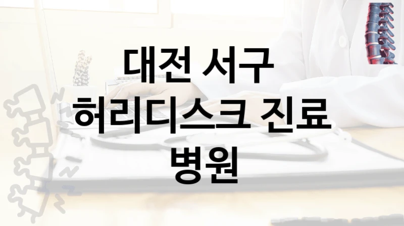 대전 서구 
허리디스크 진료 병원