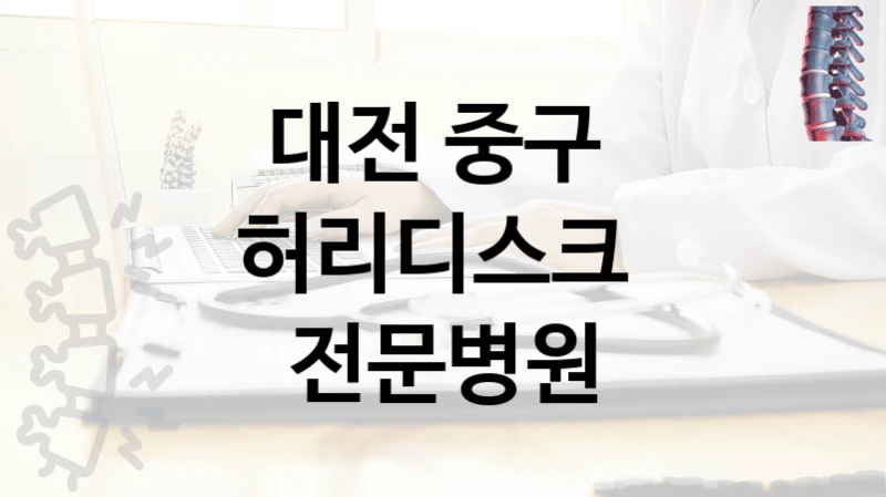 대전 중구 
허리디스크  전문병원