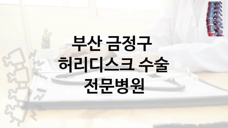 부산 금정구 
허리디스크 수술 전문병원