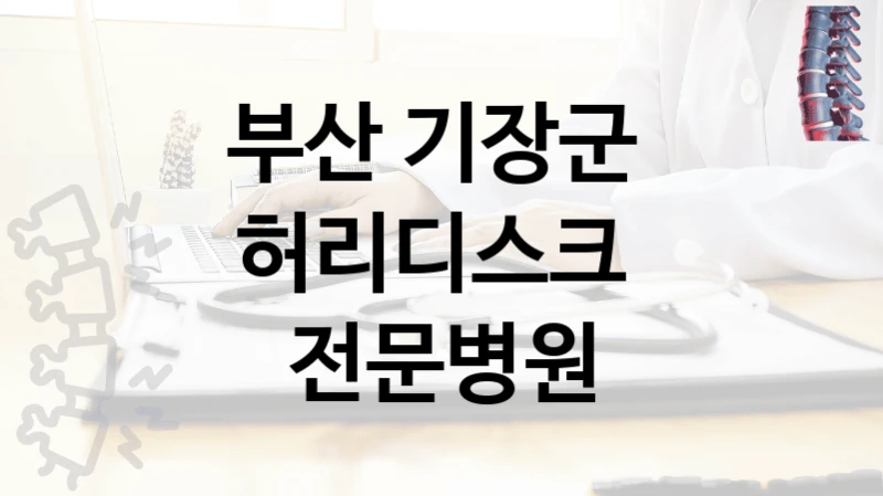 부산 기장군 
허리디스크  전문병원