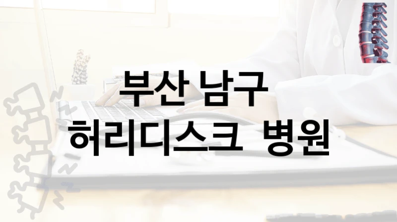 부산 남구 
허리디스크  병원