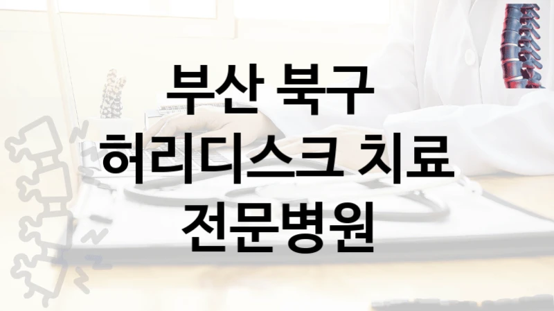 부산 북구 
허리디스크 치료 전문병원