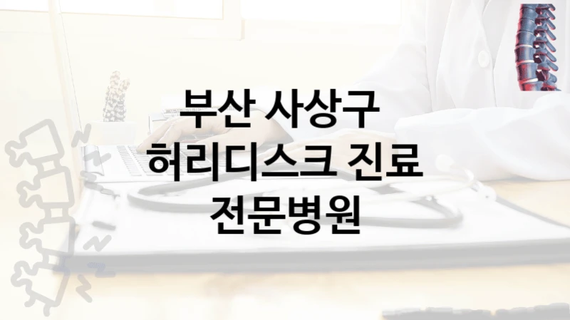 부산 사상구 
허리디스크 진료 전문병원