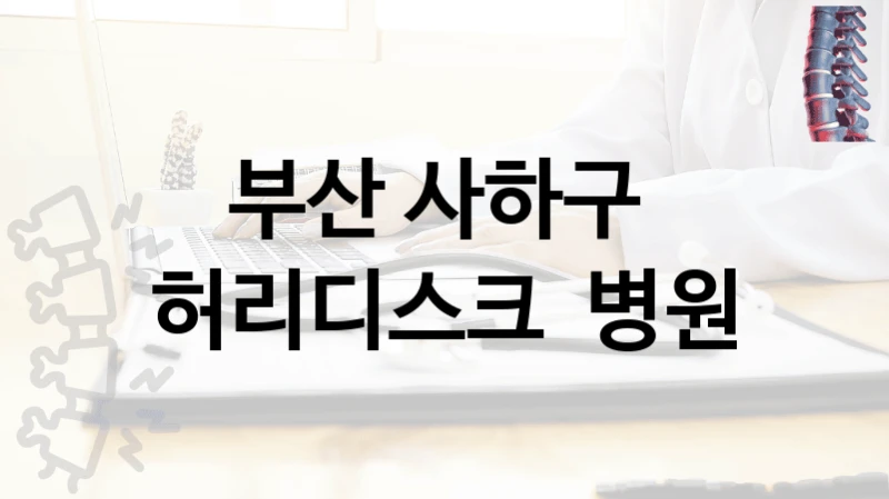 부산 사하구 
허리디스크  병원