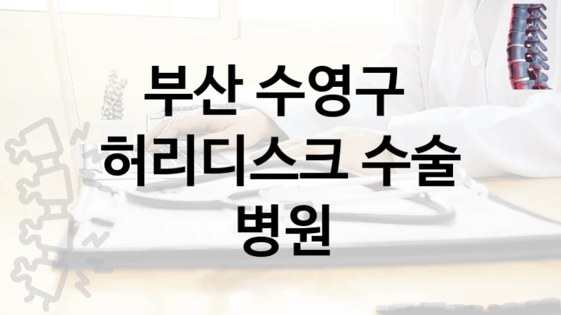 부산 수영구 
허리디스크 수술 병원