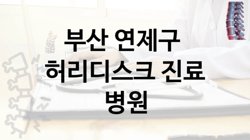 부산 연제구 
허리디스크 진료 병원