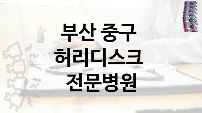 부산 중구 
허리디스크  전문병원
