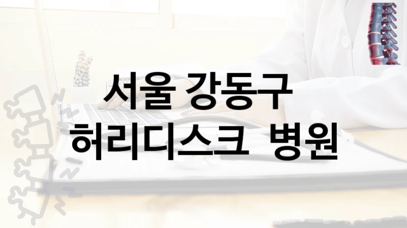 서울 강동구 
허리디스크  병원
