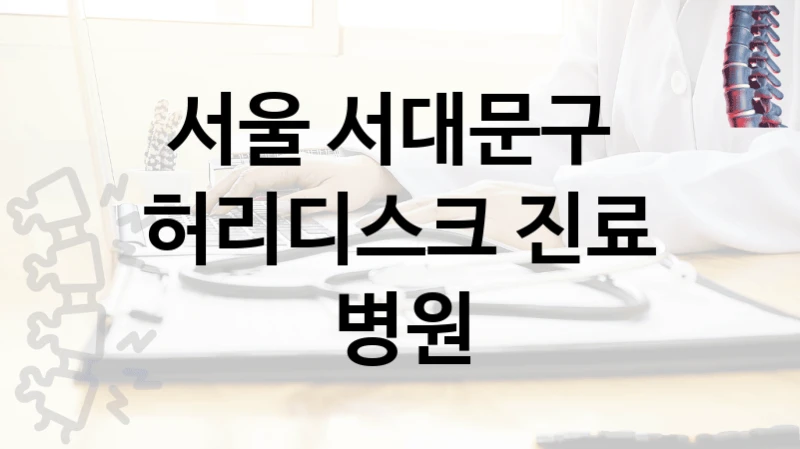 서울 서대문구 
허리디스크 진료 병원