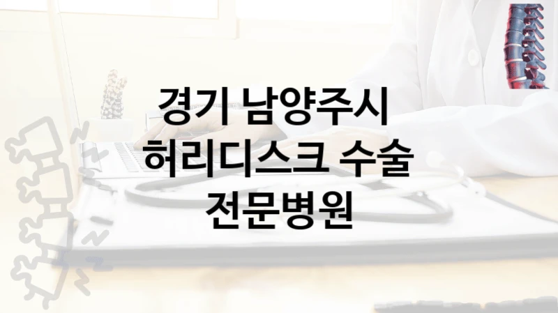 경기 남양주시 
허리디스크 수술 전문병원