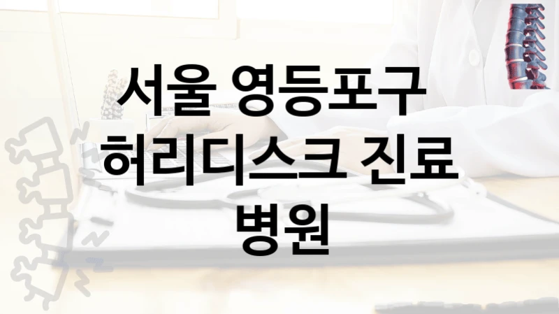 서울 영등포구 
허리디스크 진료 병원