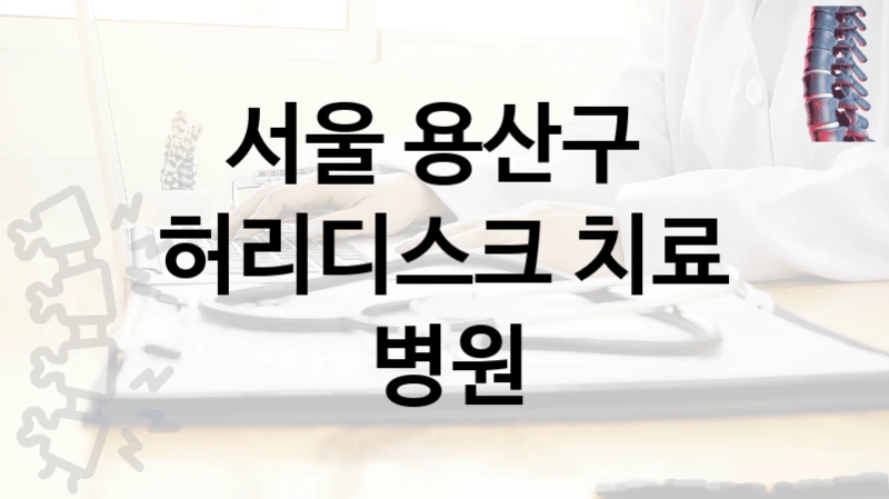 서울 용산구 
허리디스크 치료 병원