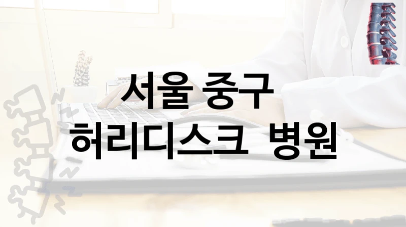 서울 중구 
허리디스크  병원