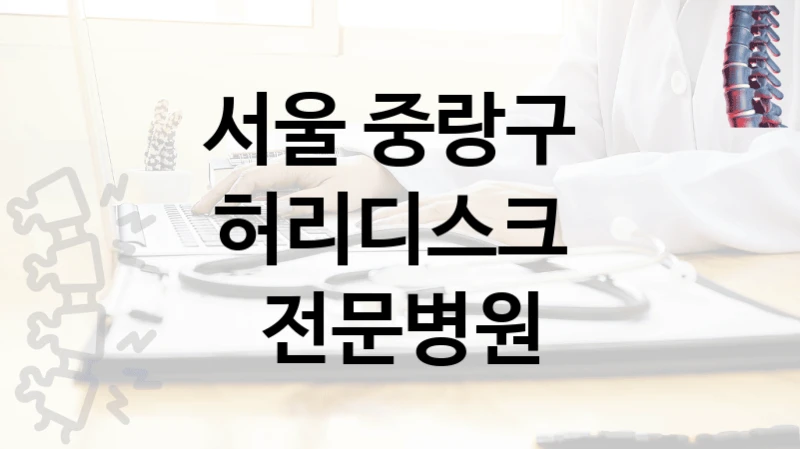 서울 중랑구 
허리디스크  전문병원