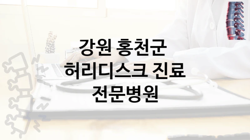 강원 홍천군 
허리디스크 진료 전문병원