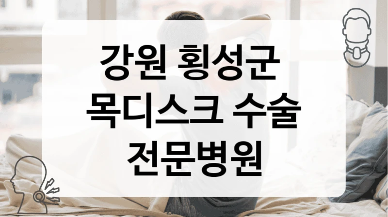 강원 횡성군 
목디스크 수술 전문병원