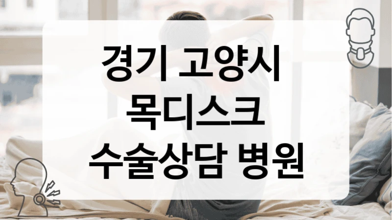 경기 고양시 
목디스크 수술상담 병원