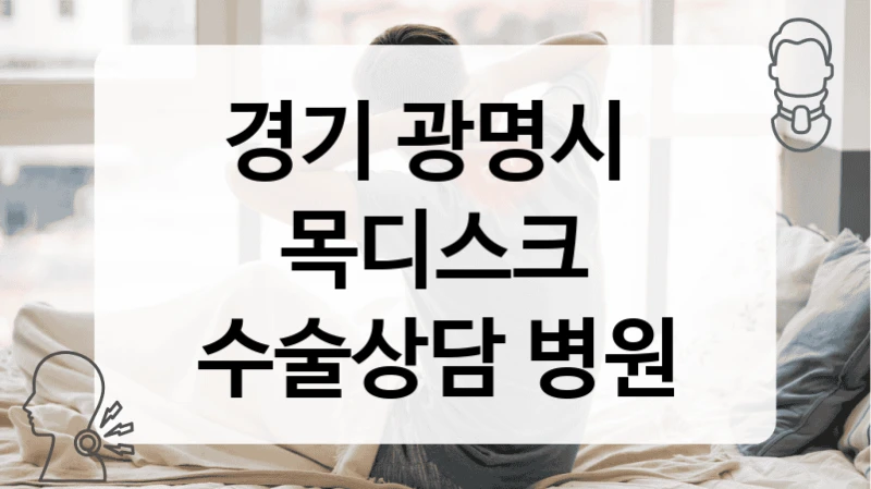 경기 광명시 
목디스크 수술상담 병원
