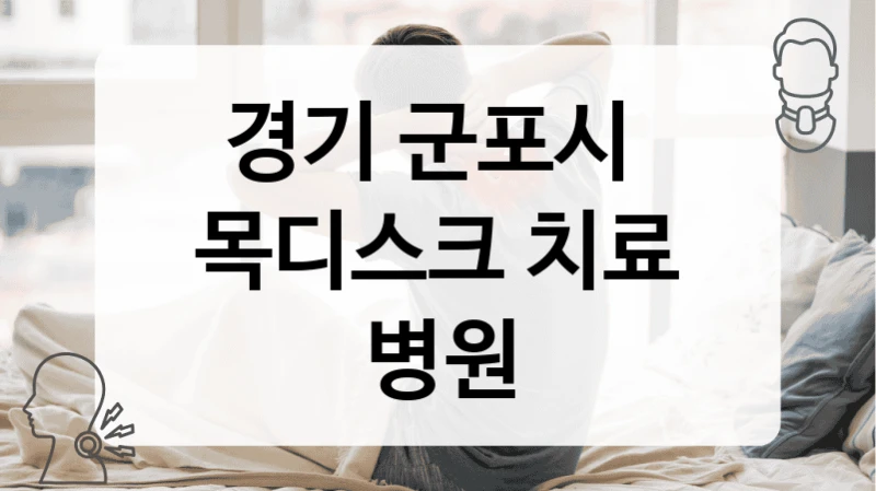 경기 군포시 
목디스크 치료 병원