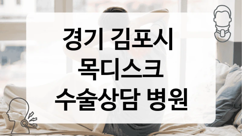 경기 김포시 
목디스크 수술상담 병원