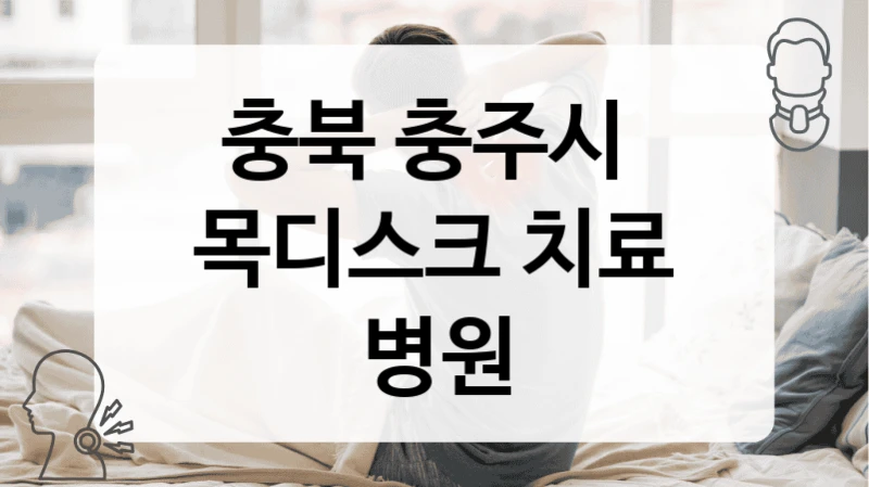 충북 충주시 
목디스크 치료 병원