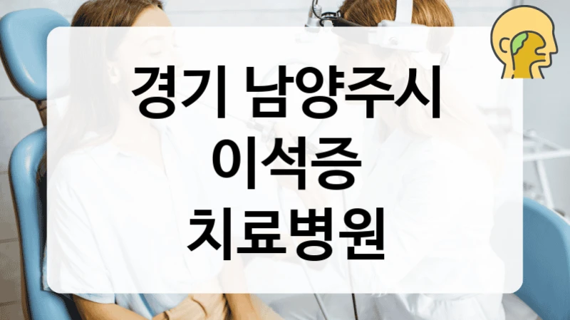 경기 남양주시
이석증
치료병원