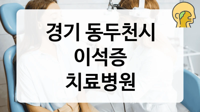 경기 동두천시
이석증
치료병원