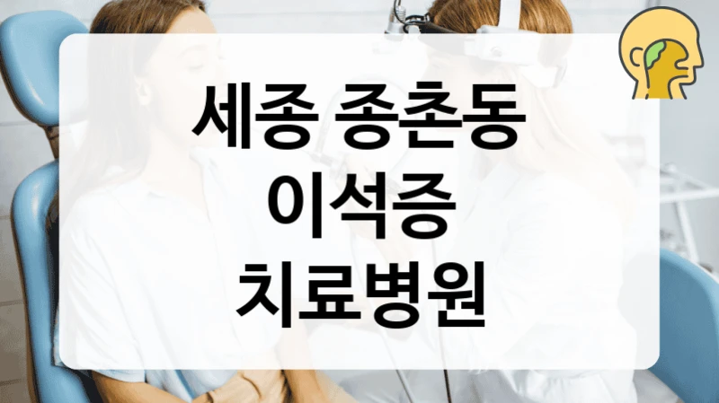 세종 종촌동
이석증
치료병원