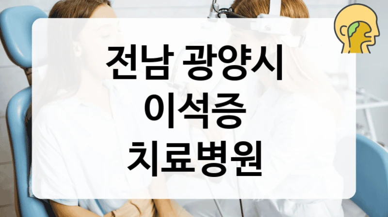 이석증 클리닉 전남 광양시 병원