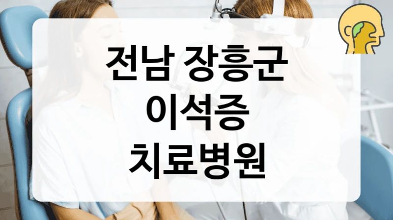 어지럼증 있다면 전남 장흥군 이비인후과 추천