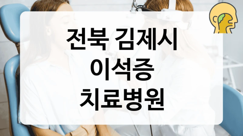 전북 김제시에서 어지럼증에 고민이신가요?