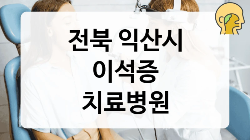 전북 익산시 이석증 치료 추천 병원 정리