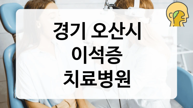 경기 오산시
이석증
치료병원