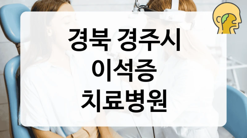 경북 경주시
이석증
치료병원