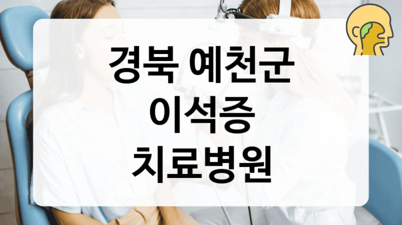 경북 예천군
이석증
치료병원