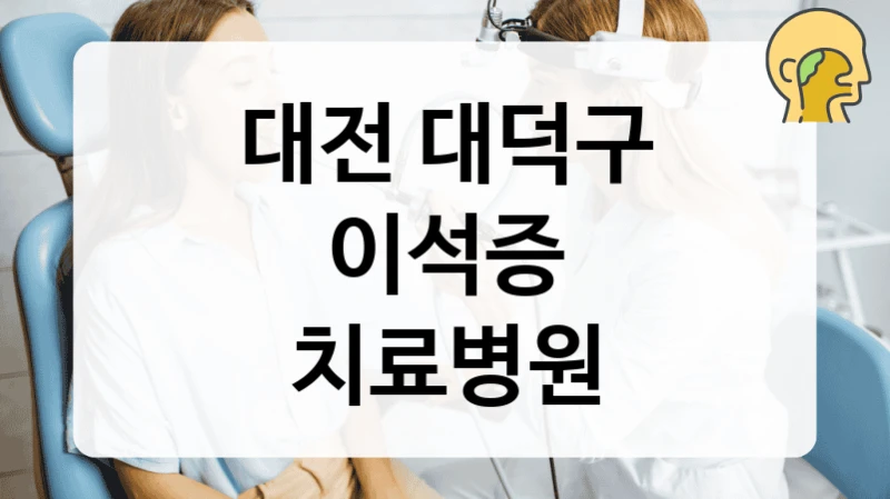 대전 대덕구
이석증
치료병원