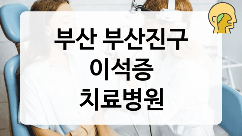 부산 부산진구
이석증
치료병원