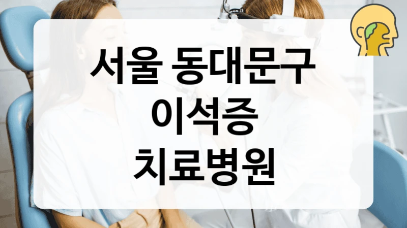 서울 동대문구
이석증
치료병원