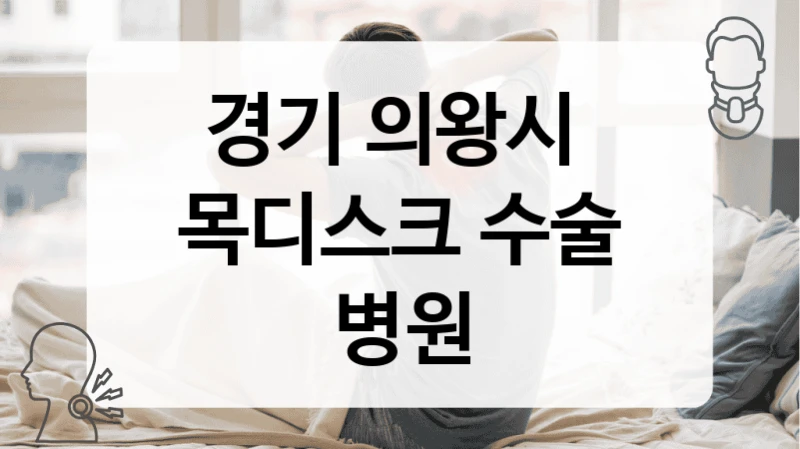 경기 의왕시 
목디스크 수술 병원