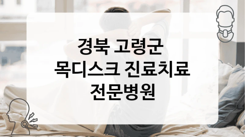 경북 고령군 
목디스크 진료치료 전문병원