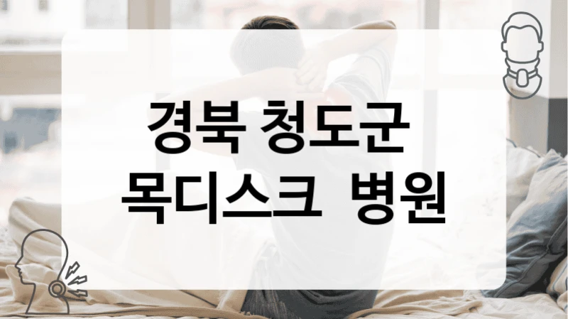 경북 청도군 
목디스크  병원