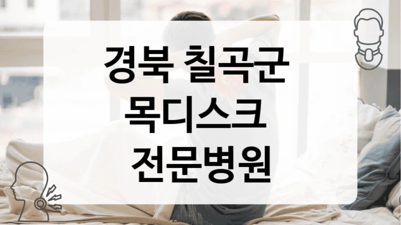경북 칠곡군 
목디스크  전문병원