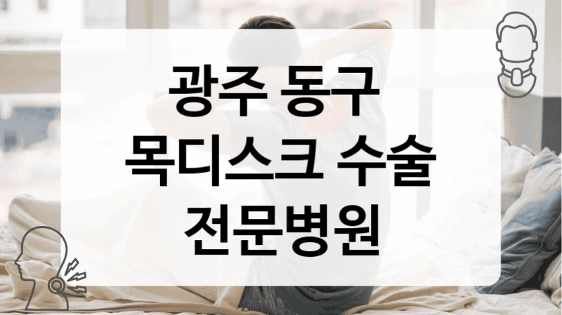 광주 동구 
목디스크 수술 전문병원