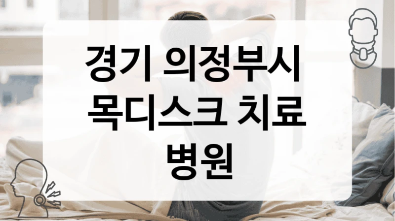 경기 의정부시 
목디스크 치료 병원