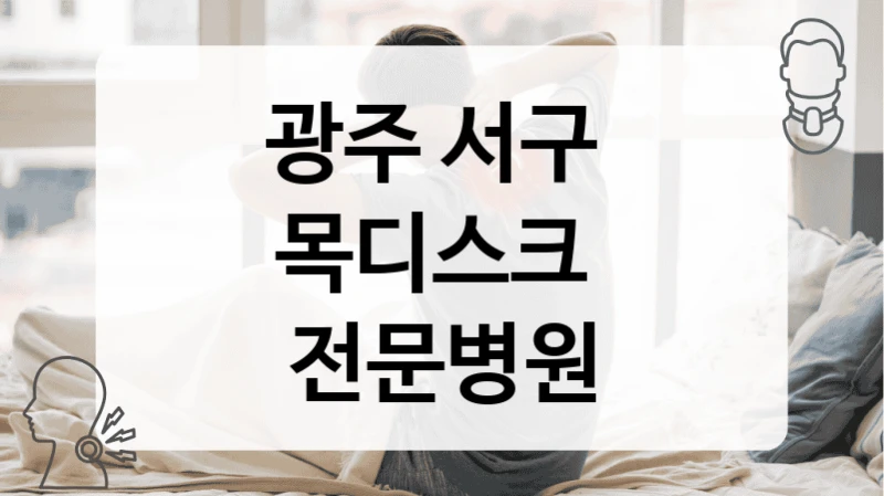 광주 서구 
목디스크  전문병원