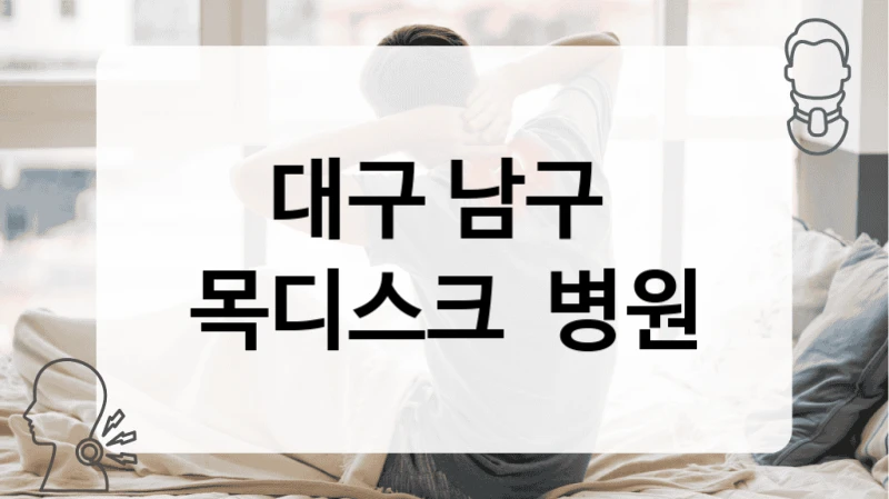 대구 남구 
목디스크  병원