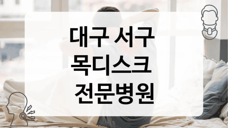 대구 서구 
목디스크  전문병원