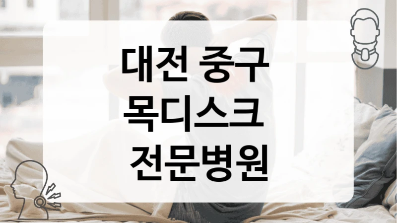 대전 중구 
목디스크  전문병원